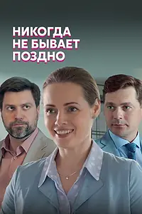 Главный постер сериала «Никогда не бывает поздно (2019)»