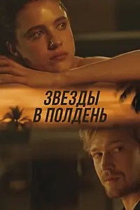 Постер к фильму «Звёзды в полдень (2022)»