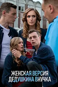 Постер к сериалу «Женская версия. Дедушкина внучка (2018)»