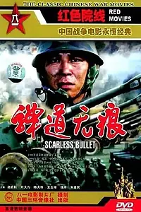 Главный постер фильма «Бесстрашная пуля (1994)»