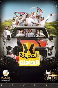 Постер к сериалу «El Madina El Fasela (2017)»