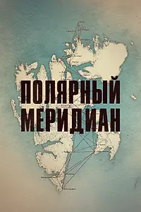 Постер к фильму «Полярный меридиан (2017)»