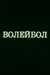 Главный постер мультфильма «Олимпиада-80. Волейбол (1980)»
