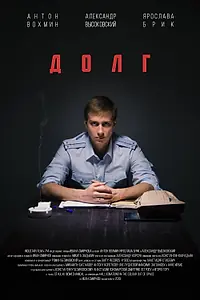 Постер к фильму «Долг (2019)»