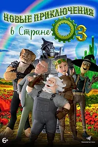 Главный постер мультфильма «Новые приключения в стране Оз (2017)»