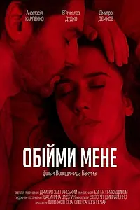 Главный постер фильма «Обними меня (2018)»