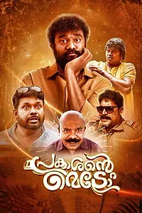Постер к фильму «പ്രകാശന്‍റെ മെട്രോ (2019)»