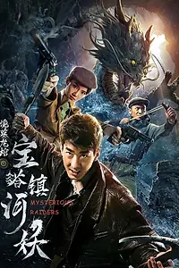 Постер к фильму «宝塔镇河妖之诡墓龙棺 (2018)»
