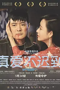 Постер к фильму «真爱不迟到 (2019)»