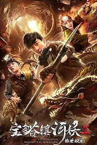 Главный постер фильма «Ferocious Monster Dragon (2019)»