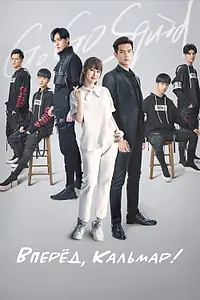 Постер к сериалу «Вперёд, Кальмар! (2019)»