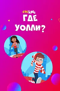 Постер к мультсериалу «Где Уолли? (2019 - 2021)»