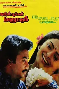 Главный постер фильма «Aayiram Pookkal Malarattum (1986)»