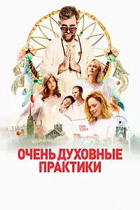 Главный постер фильма «Очень духовные практики (2021)»