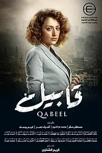 Постер к сериалу «قابيل (2019)»