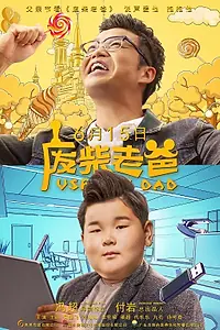 Постер к фильму «Бесполезный папа (2019)»