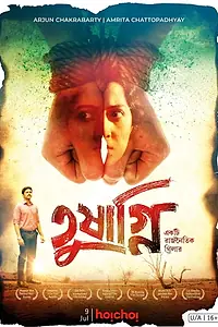 Главный постер фильма «Tushagni (2019)»