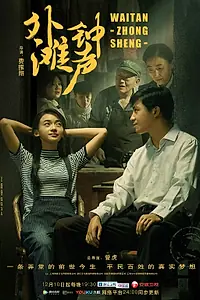 Главный постер сериала «Звон колокола на набережной Шанхая (2018)»