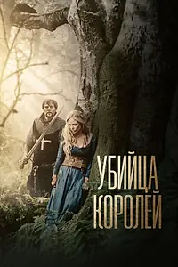 Главный постер фильма «Убийца королей (2022)»