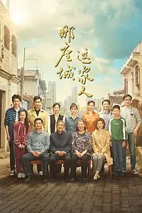 Постер к сериалу «那座城这家人 (2018)»