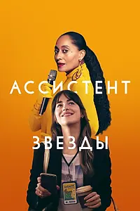 Постер к фильму «Ассистент звезды (2020)»