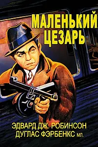 Постер к фильму «Маленький Цезарь (1930)»