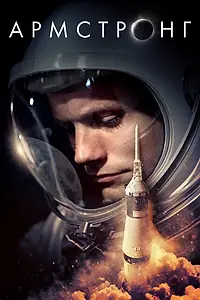 Постер к фильму «Армстронг (2019)»