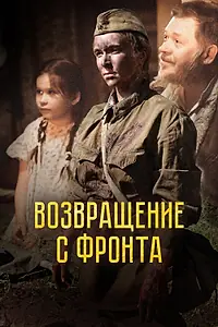 Постер к фильму «Возвращение с фронта (2021)»