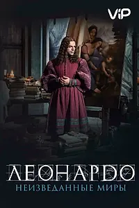 Главный постер фильма «Леонардо да Винчи. Неизведанные миры (2019)»
