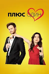 Главный постер фильма «Плюс один (2019)»