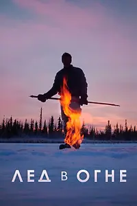 Постер к фильму «Лёд в огне (2019)»