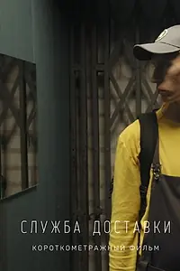 Главный постер фильма «Служба доставки (2018)»