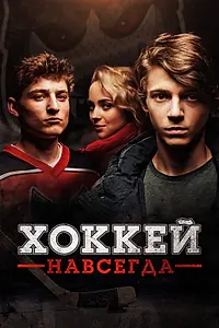 Главный постер фильма «Хоккей навсегда (2020)»