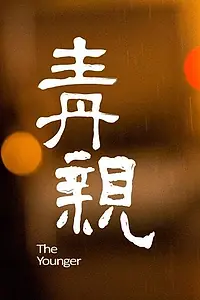 Постер к фильму «The Younger (2014)»