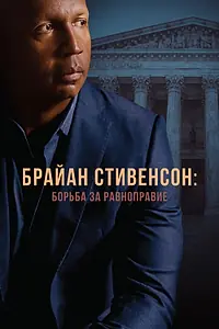 Главный постер фильма «Брайан Стивенсон: Борьба за равноправие (2019)»
