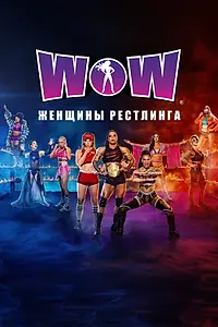 Главный постер сериала «WOW: Women of Wrestling (2019)»