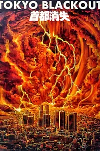 Главный постер фильма «Отключение Токио (1987)»