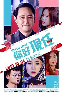Главный постер фильма «Привет, любовь (2019)»