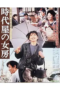 Постер к фильму «Jidai-ya no nyobo (1983)»