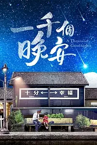 Постер к сериалу «Тысяча пожеланий спокойной ночи (2019)»