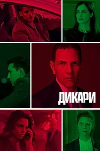 Постер к сериалу «Дикари (2019)»