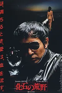 Главный постер фильма «Ископаемые пустыни (1982)»