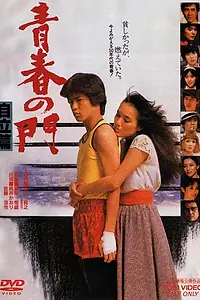 Постер к фильму «Врата молодости, часть 2 (1982)»