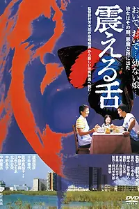 Постер к фильму «Дрожащий язык (1980)»