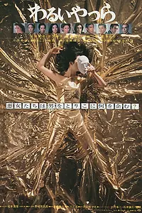 Главный постер фильма «Негодяи (1980)»