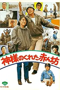 Постер к фильму «Нежданный ребёнок (1979)»