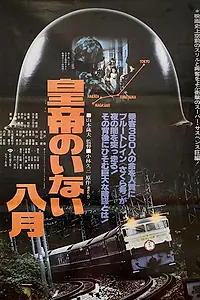 Постер к фильму «Август без императора (1978)»