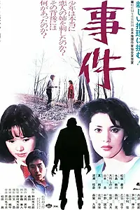 Постер к фильму «Происшествие (1978)»