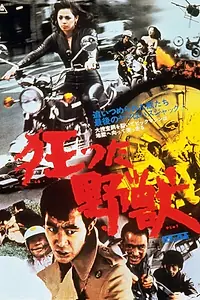 Главный постер фильма «Безумный зверь (1976)»