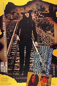 Главный постер фильма «Джинсовый блюз: Без будущего (1974)»
